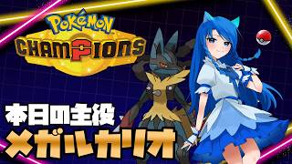 【準初心者】特殊型メガルカリオを使いたい【Pokémon champions】