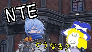 NTE　ネタバレ注意ストーリー進めていく生声配信