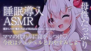 【ASMR/睡眠導入】ママの代わりに寝かしつけ♡今夜はテュテュルとおやすみしよ【山田テュテュル】