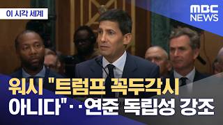 [이 시각 세계] 워시 트럼프 꼭두각시 아니다‥연준 독립성 강조 (2026.04.22/뉴스투데이/MBC)