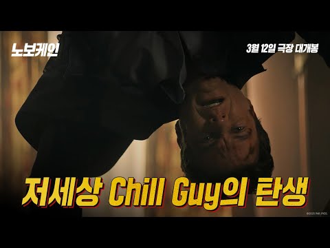 [노보케인] 저세상 Chill Guy의 탄생 예고편