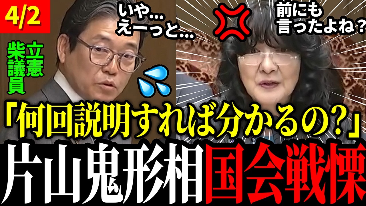 【4/2 片山遂に爆発】立憲 柴議員が誤った認識で同じ質問を繰り返し、片山大臣堪忍袋の緒が切れる...【片山さつき / 高市早苗 / 国会】