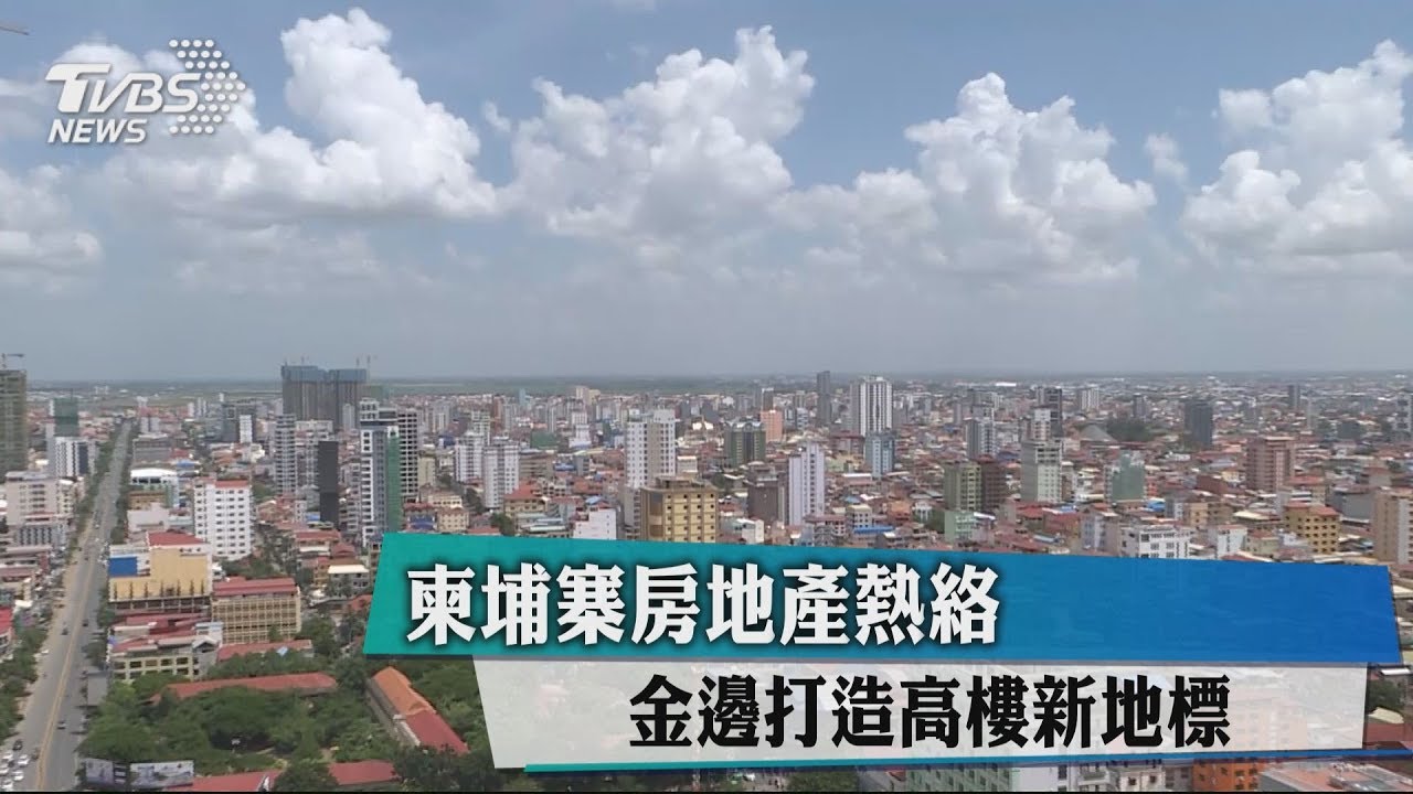 柬埔寨房地產熱絡　金邊打造高樓新地標