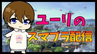 【参加型】戦闘力990万と一緒に遊びましょ♪【スマブラSP】