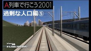 #17 「過剰な人口」新線沿線の発展を待ちます【A列車で行こう2001ゆっくり実況】