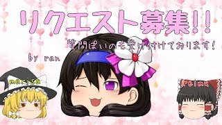 リクエスト募集します♪