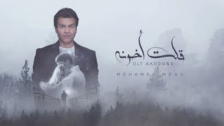 كلمات اغنية قلتت اخونه محمد محيي