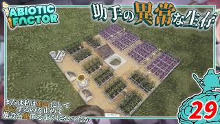 【Abiotic Factor】#29 博士「最も過酷なレベル上げは...」助手「応急処置ッ！」【ゆっくり実況】