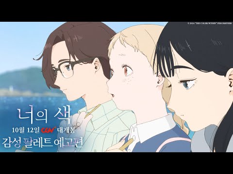 [너의 색] 감성 팔레트 예고편