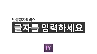 27강-자막이 잘 안보인다고? 반응형 자막박스를 만들어봐