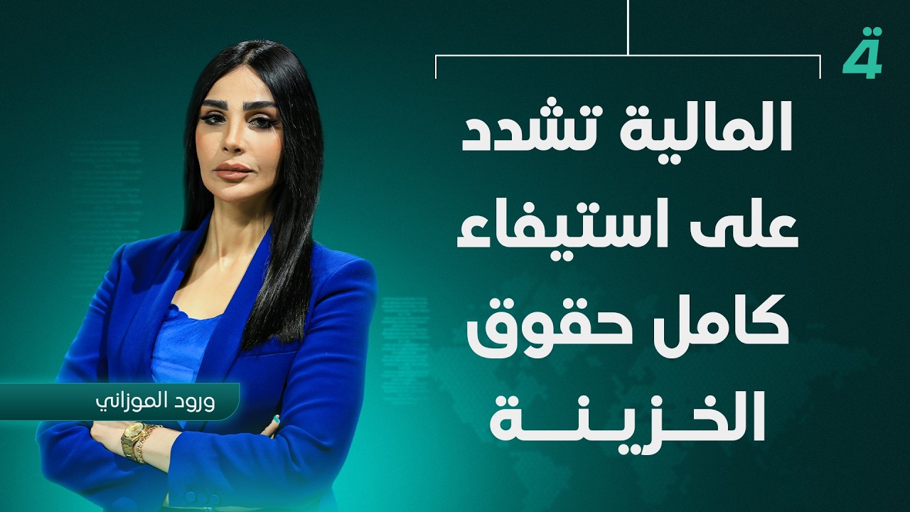 فيديو | المالية تشدد على استيفاء كامل حقوق الخزينة | نشرة أخبار المنتصف مع ورود الموزاني