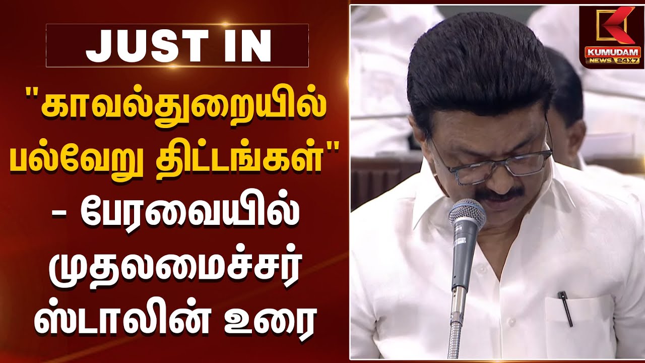 காவலர்களுக்கு வார விடுமுறை கொடுக்கப்பட்டுள்ளது -முதலமைச்சர் ஸ்டாலின் | TN Assembly | Kumudam News