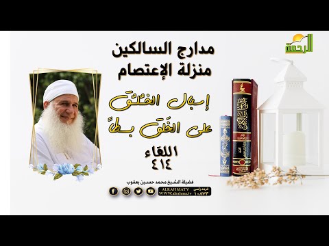 منزلة الاعتصام إسبال الخُلُق بسطاً | برنامج مدارج السالكين | فضيلة الشيخ: محمد حسين يعقوب
