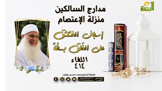 منزلة الاعتصام إسبال الخُلُق بسطاً | برنامج مدارج السالكين | فضيلة الشيخ: محمد حسين يعقوب