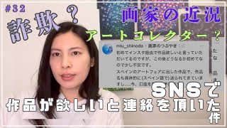 【36歳画家の近況】詐欺？SNSで作品が欲しいと連絡をいただいた件/作品への思い、コンセプト・解説/個展のお知らせ