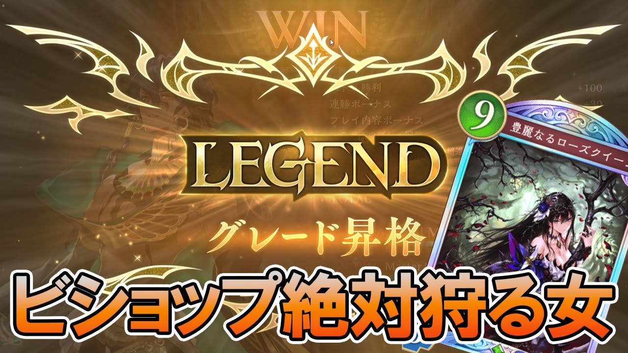 【対ビショップ】薔薇エルフでLEGENDに到達してしまった人【シャドバビヨンド】【ローズクイーン】