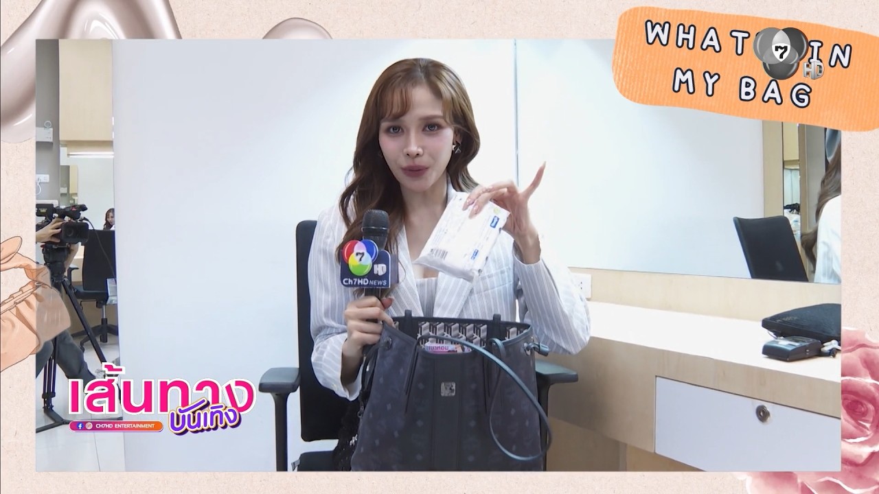 เปิดกระเป๋า จีน เฌอตินท์นารา พกอะไรติดตัวมาทำงาน?