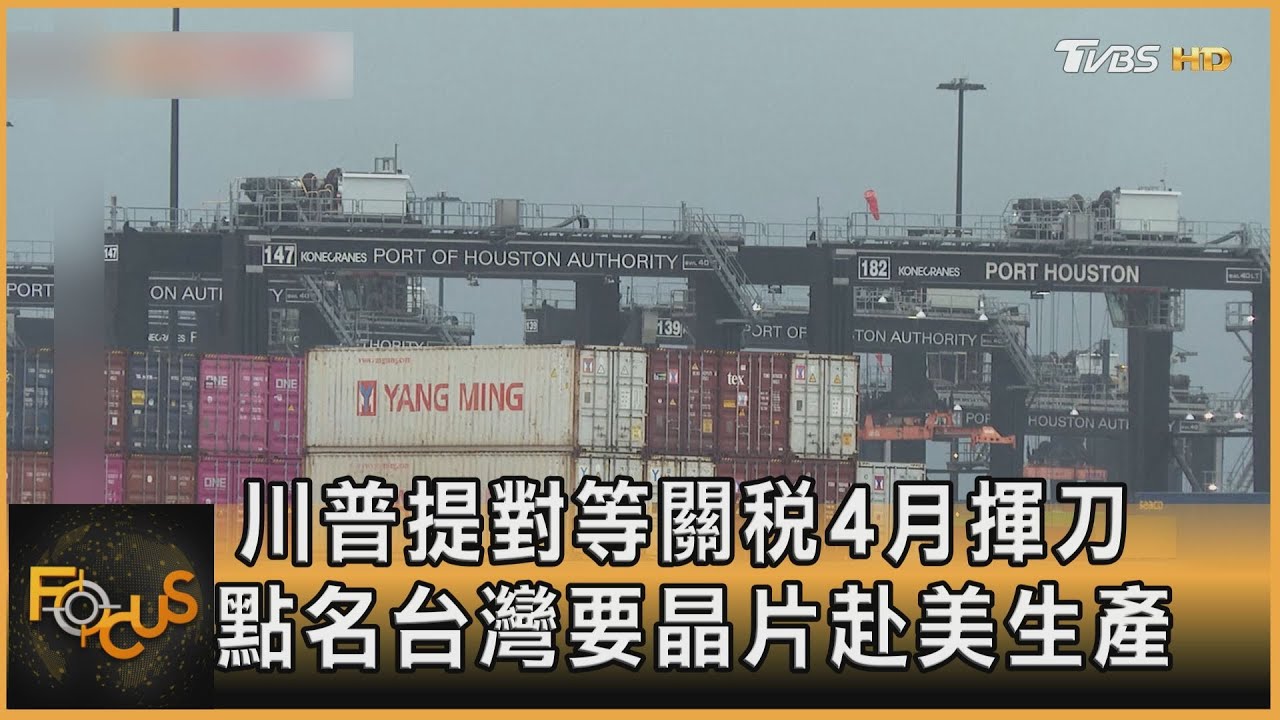 川普提對等關稅4月揮刀 點名台灣要晶片赴美生產