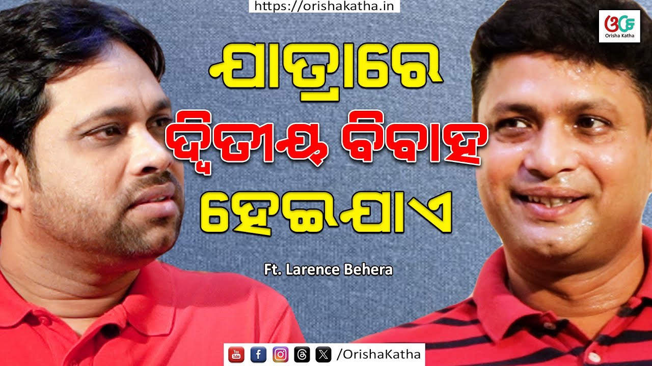 ଯାତ୍ରାରେ ଦ୍ବିତୀୟ ବିବାହ ହେଇଯାଏ | Larence Behera | Arabinda Jena | Odisha Katha