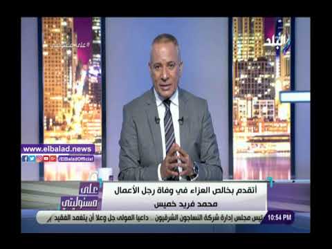 أحمد موسى ينعى رجل الأعمال محمد فريد خميس