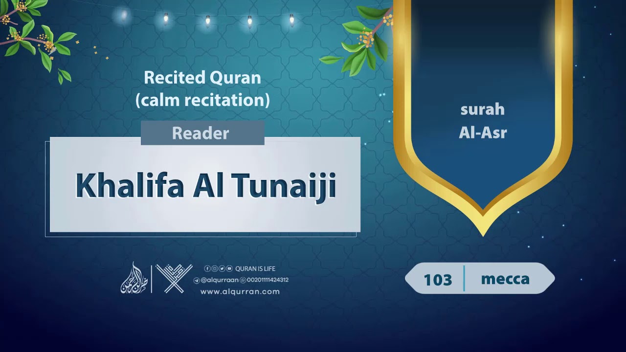 surah Al-Asr {{103}} Reader Khalifa Al Tunaiji