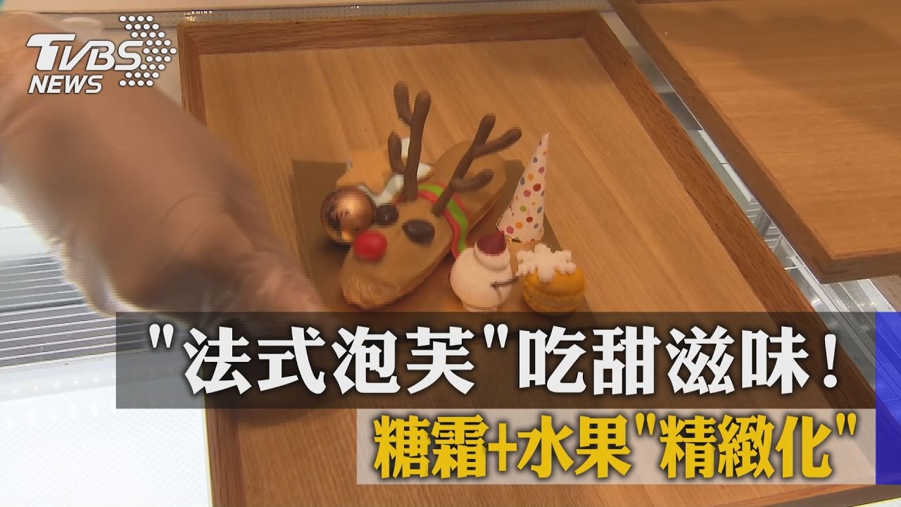 「法式泡芙」吃甜滋味！糖霜+水果「精緻化」