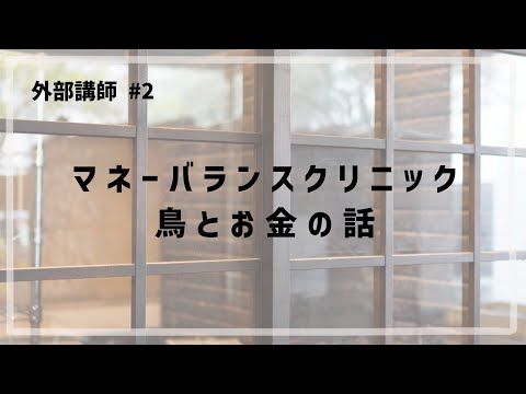 外部講師 #2 「マネーバランスクリニック / 鳥とお金の話」