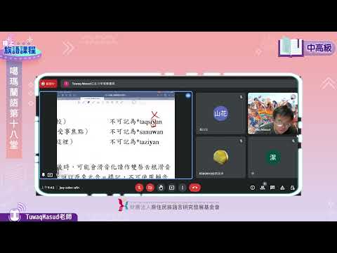 噶瑪蘭語中高級第18堂 Tuwaq Masud老師0828