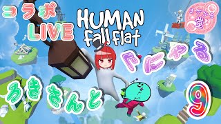 【コラボLIVE】HUMAN Fall Flat ろきさんとぐにゃる。9