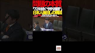 【日本保守党】⑤外国人優遇は本当か？国会で暴かれた“制度の歪み”に批判殺到#外国人政策 #生活保護 #入管問題#日本保守党 #北村晴男 #国会質疑 #移民政策 #税金の使い道