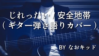 じれったい/安全地帯/ギター弾き語り/カバー
