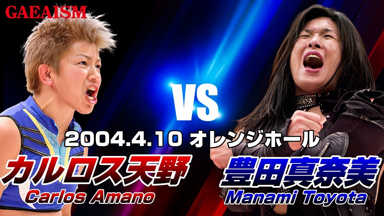 【女子プロレス GAEA】鉄板…！ 豊田真奈美 vs カルロス天野 2004年4月10日 岡山・オレンジホール