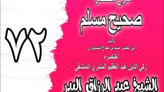 072 - شرح مختصر صحيح مسلم (باب: النهي عن سبق الإِمام بالركوع والسجود) الشيخ عبد الرزاق البدر image