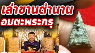 พระพิจิตรข้างเม็ด กรุวัดเขาพนมเพลิง l หยิบกล้องส่องพระ Ep.121