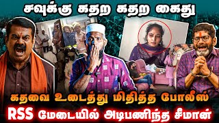 Download lagu சற்றுமுன் சவுக்கு சங்கர் கைது 🚨கதவை உடைத்து கதறக் கதற 😱RSS மேடையில் அடிபணிந்த சீமான் 🔥 mp3 Download lagu சற்றுமுன் சவுக்கு சங்கர் கைது 🚨கதவை உடைத்து கதறக் கதற 😱RSS மேடையில் அடிபணிந்த சீமான் 🔥 mp3