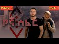 የኛ ሰፈር ምዕራፍ 1 ክፍል 1 Sera Film Mizan Film Mirt Film Serdo Film Arfi Film Film
