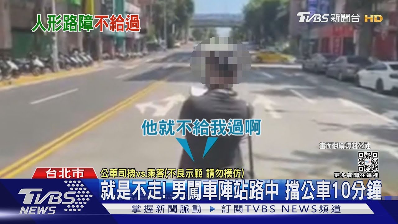 就是不走!男闖車陣站路中 擋公車10分鐘