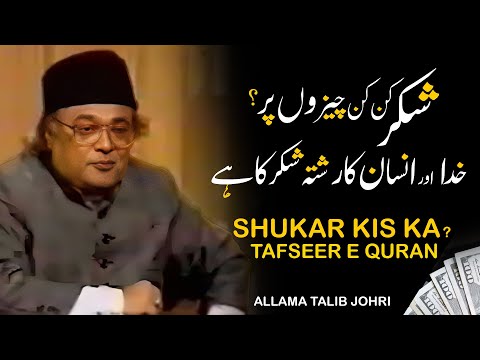 Shukar kiya hai | Tafseer e Quran | Allama Talib Johri | Burrak Org