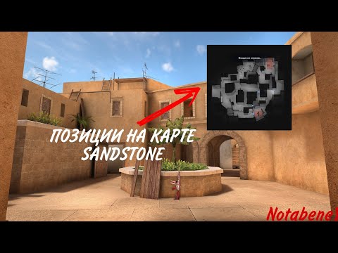 НАЗВАНИЕ ПОЗИЦИИ НА КАРТЕ SANDSTONE В STANDOFF 2! КАК НАЗЫВАЮТСЯ ПОЗИЦИИ НА КАРТЕ SANDSTONE!?