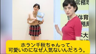 ホラン千秋ちゃんって、可愛いのになぜ人気ないんだろう。#ホラン千秋 #イケおじ認定