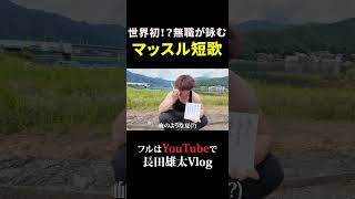 世界初！？無職が詠むマッスル短歌
