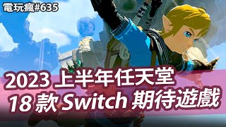 [閒聊] 電玩瘋635集Nintendo Direct懶人包！精