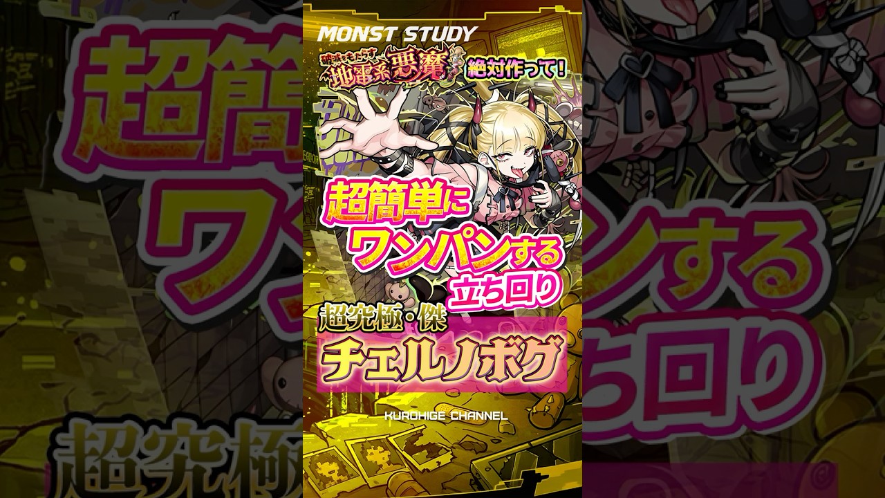 【モンスト】絶対に作って！チェルノボグ11手ワンパン立ち回りミニマム解説！#モンスターストライク #チェルノボグ