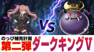 ドラクエ10生配信【のっぴ補完計画第二弾！ダークキングⅤ討伐戦】