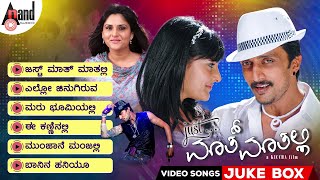 Download lagu Just Maath Maathali Kannada Video Songs Jukebox | Kichcha Sudeepa | Ramya | Raghu Dixit mp3