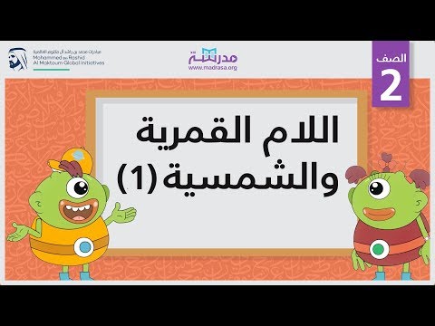 اللام الشمسية والقمرية 1