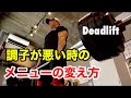 デッドリフトの調子が悪いときに、これをすれば調子が良くなる【Strongman training】