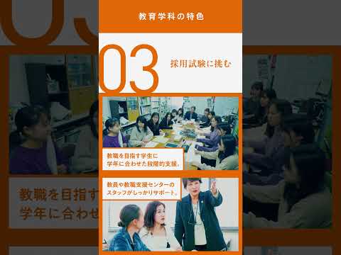 神戸女子大学 教育学部 教育学科の魅力