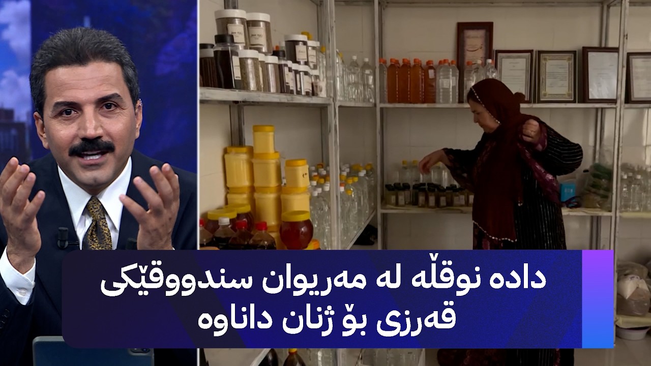 ڤیدیۆ | دادە نوقڵە لە مەریوان سندووقێکی قەرزی بۆ ژنان داناوە