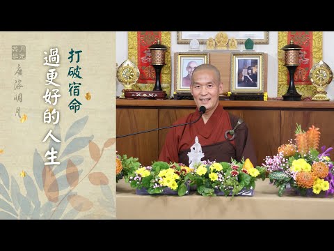 打破宿命 過更好的人生．福智 - 真如老師講述《廣海明月》第480講．如俊法師導讀